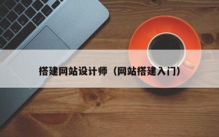 如皋搭建网站设计师（网站搭建入门）
