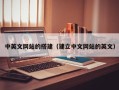 如皋中英文网站的搭建（建立中文网站的英文）