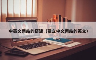 如皋中英文网站的搭建（建立中文网站的英文）