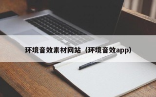 如皋环境音效素材网站（环境音效app）