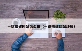 如皋一键搭建网站怎么做（一键搭建网站环境）