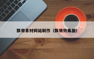 如皋飘带素材网站制作（飘带效果图）