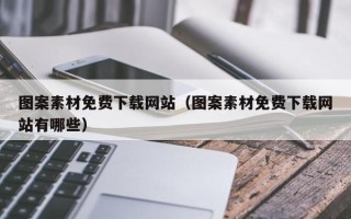 如皋图案素材免费下载网站（图案素材免费下载网站有哪些）