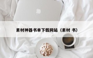 如皋素材神器书单下载网站（素材 书）