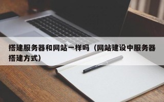 如皋搭建服务器和网站一样吗（网站建设中服务器搭建方式）