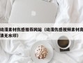 如皋动漫素材伤感推荐网站（动漫伤感视频素材高清无水印）