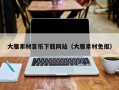 如皋大雁素材音乐下载网站（大雁素材免抠）