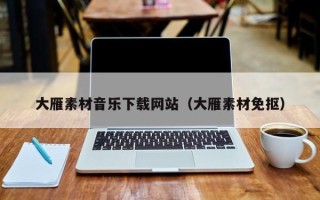 如皋大雁素材音乐下载网站（大雁素材免抠）