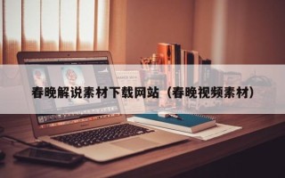 如皋春晚解说素材下载网站（春晚视频素材）