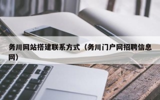 如皋务川网站搭建联系方式（务川门户网招聘信息网）
