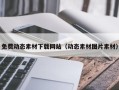 如皋免费动态素材下载网站（动态素材图片素材）