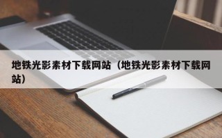如皋地铁光影素材下载网站（地铁光影素材下载网站）