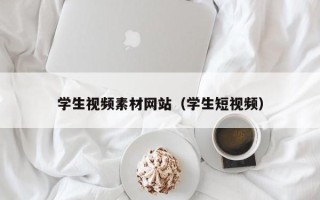 如皋学生视频素材网站（学生短视频）
