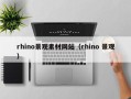 如皋rhino景观素材网站（rhino 景观）