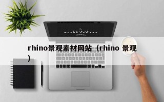 如皋rhino景观素材网站（rhino 景观）