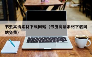 如皋书虫高清素材下载网站（书虫高清素材下载网站免费）