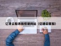 如皋亿速云服务器搭建网站（亿速云客服）