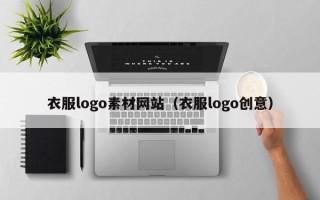 如皋衣服logo素材网站（衣服logo创意）