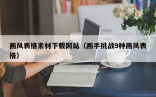 如皋画风表格素材下载网站（画手挑战9种画风表格）