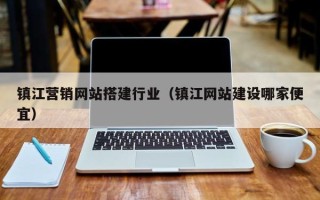 如皋镇江营销网站搭建行业（镇江网站建设哪家便宜）