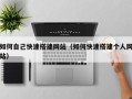 如皋如何自己快速搭建网站（如何快速搭建个人网站）
